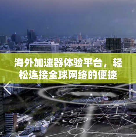 海外加速器体验平台,轻松连接全球网络的便捷工具 海外加速器体验平台,轻松连接全球网络的便捷工具