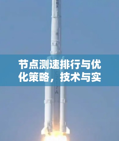 节点测速排行与优化策略，技术与实践