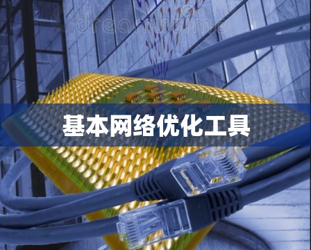 基本网络优化工具 基本网络优化工具