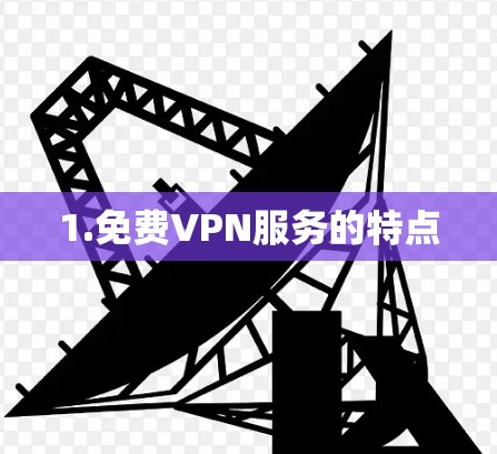 1.免费VPN服务的特点 1.免费VPN服务的特点