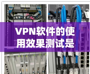 VPN软件的使用效果测试是一个重要的步骤,以确保其安全性和高效性。以下是测试 VPN 软件的通用方法和步骤 VPN软件的使用效果测试是一个重要的步骤,以确保其安全性和高效性。以下是测试 VPN 软件的通用方法和步骤