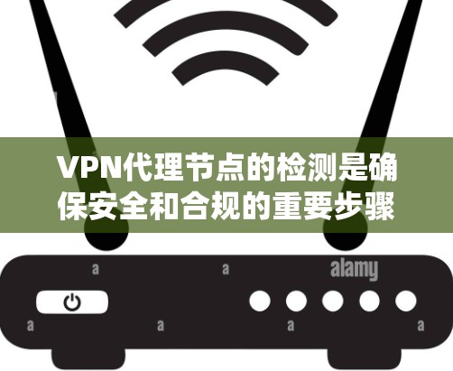 VPN代理节点的检测是确保安全和合规的重要步骤。以下是一些综合性的方法,结合静态检测、动态检测、机器学习模型、网络入侵检测系统(NIDS)以及云安全工具等,以全面有效地检测和防范代理节点的恶意活动 VPN代理节点的检测是确保安全和合规的重要步骤。以下是一些综合性的方法,结合静态检测、动态检测、机器学习模型、网络入侵检测系统(NIDS)以及云安全工具等,以全面有效地检测和防范代理节点的恶意活动