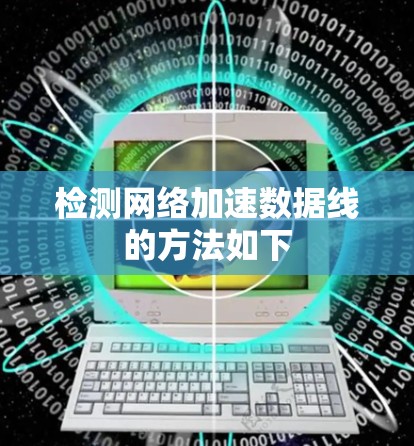 检测网络加速数据线的方法如下 检测网络加速数据线的方法如下
