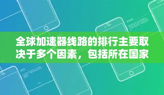 全球加速器线路的排行主要取决于多个因素,包括所在国家的交通法规、高速公路的发展水平、当地的城市交通需求以及交通流量的大小。以下是对全球加速器线路的详细分析 全球加速器线路的排行主要取决于多个因素,包括所在国家的交通法规、高速公路的发展水平、当地的城市交通需求以及交通流量的大小。以下是对全球加速器线路的详细分析