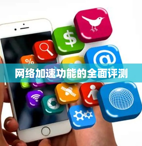 网络加速功能的全面评测 网络加速功能的全面评测