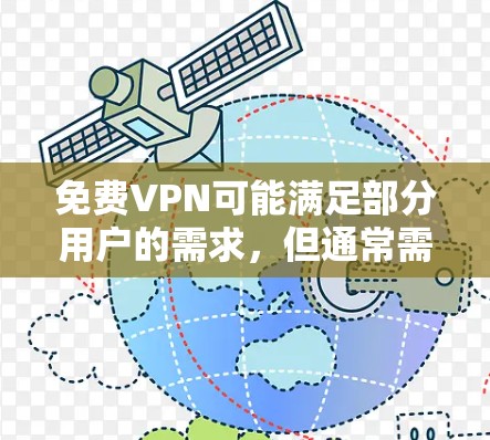 免费VPN可能满足部分用户的需求,但通常需要综合考虑流量、数据保护和隐私等问题。以下是一些可能适合你的免费VPN选择,它们提供高速连接和部分功能 免费VPN可能满足部分用户的需求,但通常需要综合考虑流量、数据保护和隐私等问题。以下是一些可能适合你的免费VPN选择,它们提供高速连接和部分功能