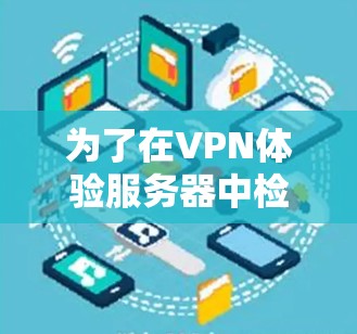 为了在VPN体验服务器中检测到ected IP地址,您可以按照以下步骤进行操作 为了在VPN体验服务器中检测到ected IP地址,您可以按照以下步骤进行操作