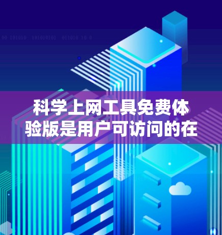 科学上网工具免费体验版是用户可访问的在线资源平台,旨在提供科学知识的学习和探索。下面是使用该工具的教程,分为几个部分,供参考 科学上网工具免费体验版是用户可访问的在线资源平台,旨在提供科学知识的学习和探索。下面是使用该工具的教程,分为几个部分,供参考