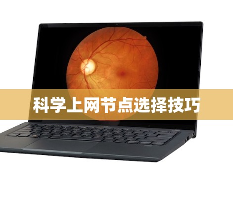 科学上网节点选择技巧 科学上网节点选择技巧