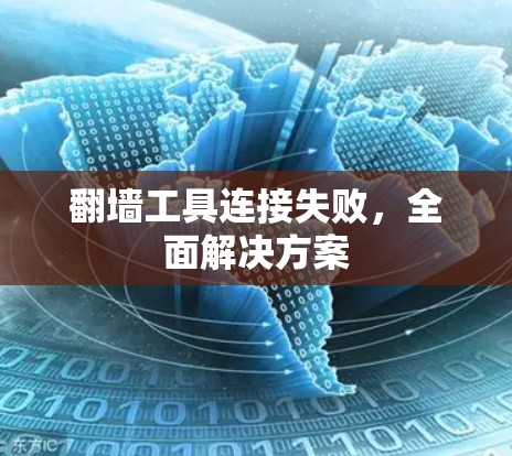 翻墙工具连接失败,全面解决方案 翻墙工具连接失败,全面解决方案