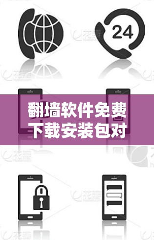 翻墙软件免费下载安装包对于普通用户来说，可能是一个很好的选择，但需要注意其功能和性能的限制。以下是一些免费翻墙软件推荐，供你参考