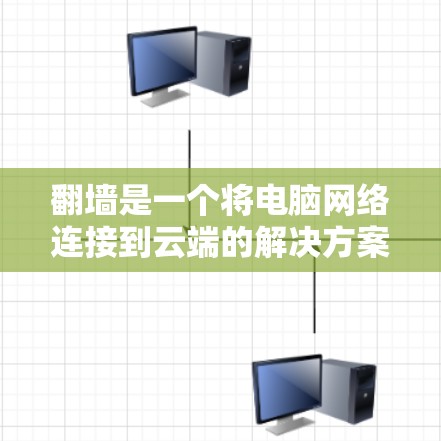 翻墙是一个将电脑网络连接到云端的解决方案,旨在管理网络资源并访问云端存储。以下是一个详细的步骤指南,帮助你选择合适的翻墙软件并进行配置 翻墙是一个将电脑网络连接到云端的解决方案,旨在管理网络资源并访问云端存储。以下是一个详细的步骤指南,帮助你选择合适的翻墙软件并进行配置