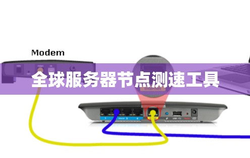 全球服务器节点测速工具