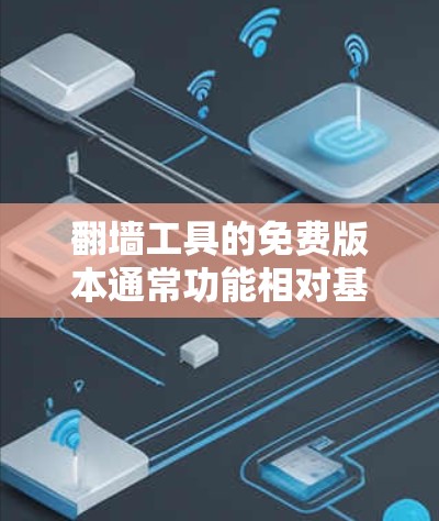 翻墙工具的免费版本通常功能相对基础,主要提供下载和上传视频、音频等文件的简单服务。以下是免费版本的一些详细介绍 翻墙工具的免费版本通常功能相对基础,主要提供下载和上传视频、音频等文件的简单服务。以下是免费版本的一些详细介绍