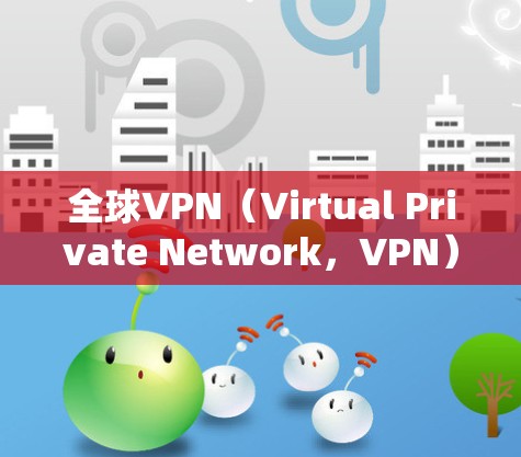 全球VPN（Virtual Private Network，VPN）节点检测是一个复杂且重要的任务，旨在识别潜在的安全威胁和风险。以下是一些全球<strong>VPN节点</strong>检测方法的常见步骤