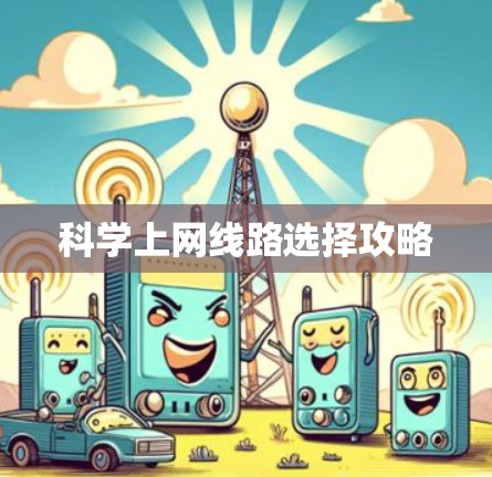 科学上网线路选择攻略 科学上网线路选择攻略