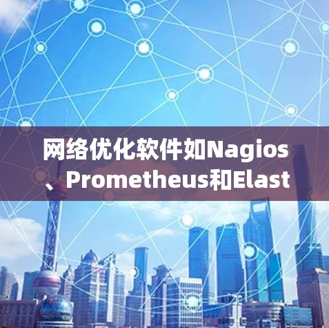 网络优化软件如Nagios、Prometheus和Elasticsearch在监控、数据分析、安全、存储等方面提供了丰富的功能,帮助团队优化网络环境。以下是这些软件的具体功能和特点总结 网络优化软件如Nagios、Prometheus和Elasticsearch在监控、数据分析、安全、存储等方面提供了丰富的功能,帮助团队优化网络环境。以下是这些软件的具体功能和特点总结