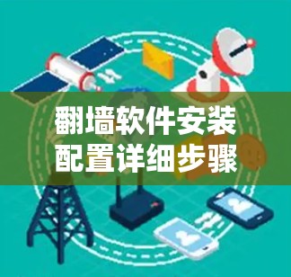 翻墙软件安装配置详细步骤 翻墙软件安装配置详细步骤