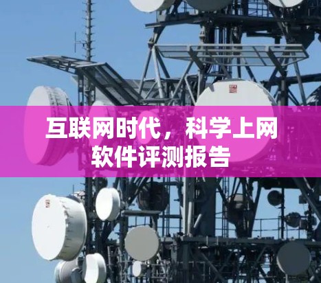 互联网时代，科学上网软件评测报告