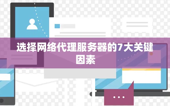 选择网络代理服务器的7大关键因素