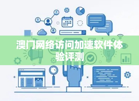 澳门网络访问加速软件体验评测 澳门网络访问加速软件体验评测