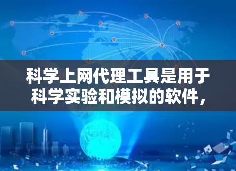 科学上网代理工具是用于科学实验和模拟的软件,如Blackboard、Virtual Lab等。以下是对科学上网代理工具配置的详细步骤 科学上网代理工具是用于科学实验和模拟的软件,如Blackboard、Virtual Lab等。以下是对科学上网代理工具配置的详细步骤