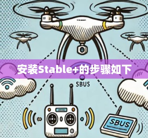 安装Stable+的步骤如下 安装Stable+的步骤如下