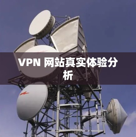 VPN 网站真实体验分析