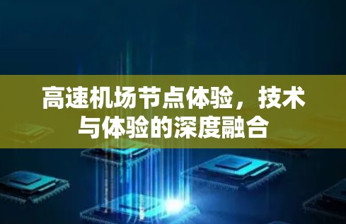 <strong>高速机场</strong>节点体验，技术与体验的深度融合