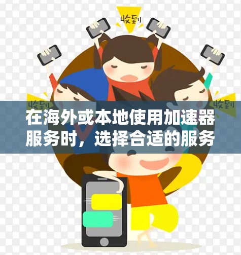 在海外或本地使用加速器服务时,选择合适的服务器环境是一个关键问题。以下是一些常见的海外加速器服务器选择平台及其特点 在海外或本地使用加速器服务时,选择合适的服务器环境是一个关键问题。以下是一些常见的海外加速器服务器选择平台及其特点