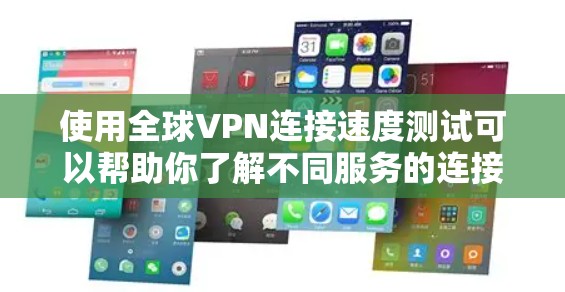 使用全球VPN连接速度测试可以帮助你了解不同服务的连接速度和稳定性,但需要注意以下几点 使用全球VPN连接速度测试可以帮助你了解不同服务的连接速度和稳定性,但需要注意以下几点