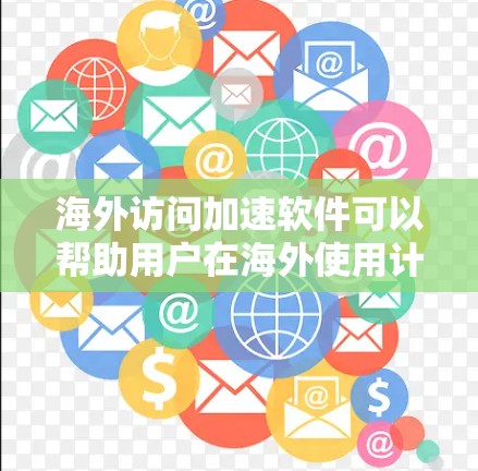 海外访问加速软件可以帮助用户在海外使用计算机时,使用国内的网络服务,减少网络延迟和延迟。以下是一些常用的海外访问加速软件下载链接和使用指南 海外访问加速软件可以帮助用户在海外使用计算机时,使用国内的网络服务,减少网络延迟和延迟。以下是一些常用的海外访问加速软件下载链接和使用指南