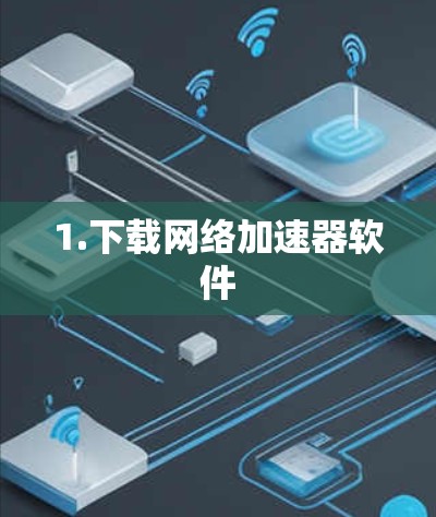 1.下载网络加速器软件 1.下载网络加速器软件