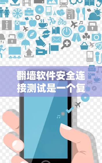 翻墙软件安全连接测试是一个复杂的过程,旨在确保翻墙软件能够安全有效地连接到防火墙或入侵检测系统(IDS)从而阻止网络攻击。以下是关于翻墙软件安全连接测试的详细分析和步骤 翻墙软件安全连接测试是一个复杂的过程,旨在确保翻墙软件能够安全有效地连接到防火墙或入侵检测系统(IDS)从而阻止网络攻击。以下是关于翻墙软件安全连接测试的详细分析和步骤