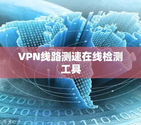 VPN线路测速在线检测工具 VPN线路测速在线检测工具