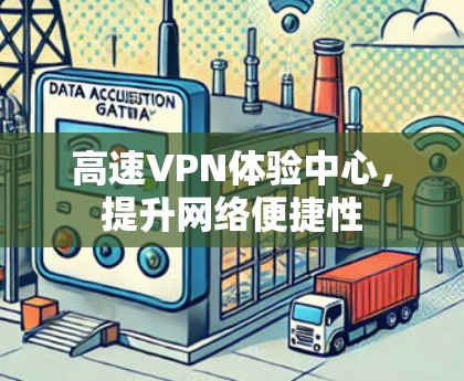 高速VPN体验中心，提升网络便捷性
