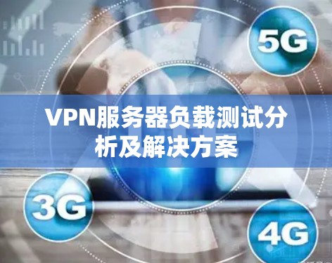 VPN服务器负载测试分析及解决方案 VPN服务器负载测试分析及解决方案