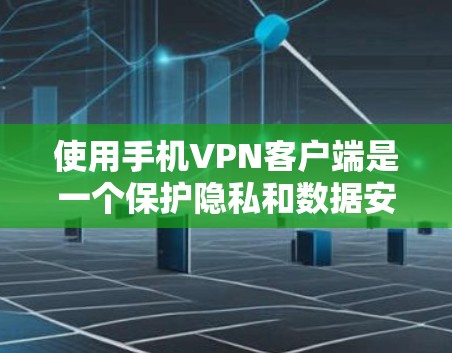 使用手机VPN客户端是一个保护隐私和数据安全的高效方式。以下是一步步的指南,帮助你安全地使用手机VPN 使用手机VPN客户端是一个保护隐私和数据安全的高效方式。以下是一步步的指南,帮助你安全地使用手机VPN