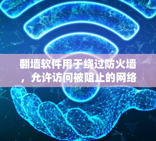 翻墙软件用于绕过防火墙,允许访问被阻止的网络。以下是使用翻墙软件切换网络线路的步骤 翻墙软件用于绕过防火墙,允许访问被阻止的网络。以下是使用翻墙软件切换网络线路的步骤