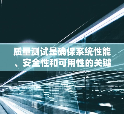 质量测试是确保系统性能、安全性和可用性的关键步骤,涵盖了多个方面,每个步骤都有其重要性。以下是对高速节点连接质量测试的详细分析 质量测试是确保系统性能、安全性和可用性的关键步骤,涵盖了多个方面,每个步骤都有其重要性。以下是对高速节点连接质量测试的详细分析