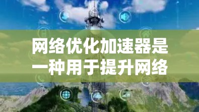 网络优化加速器是一种用于提升网络连接速度、稳定性并减少延迟的工具,主要通过优化缓存、多级缓存、网络编码和超时机制等技术来实现。以下是对其工作原理的详细说明 网络优化加速器是一种用于提升网络连接速度、稳定性并减少延迟的工具,主要通过优化缓存、多级缓存、网络编码和超时机制等技术来实现。以下是对其工作原理的详细说明