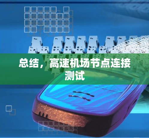 总结，<strong>高速机场</strong>节点连接测试