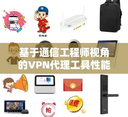 基于通信工程师视角的VPN代理工具性能分析