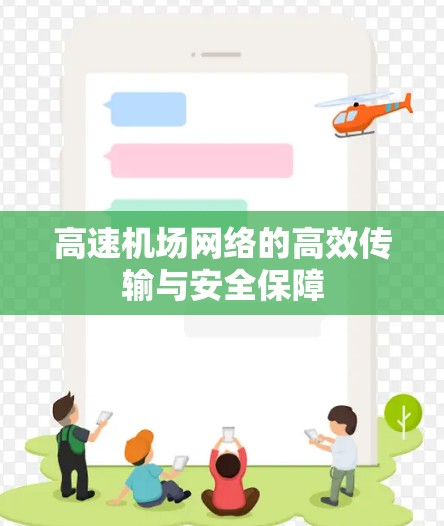 <strong>高速机场</strong>网络的高效传输与安全保障