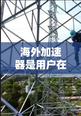 海外加速器是用户在海外寻找高效下载工具时常用的工具之一,主要通过网络加速或云端存储来提升下载速度和用户体验。以下是对海外加速器的下载及体验的分析 海外加速器是用户在海外寻找高效下载工具时常用的工具之一,主要通过网络加速或云端存储来提升下载速度和用户体验。以下是对海外加速器的下载及体验的分析