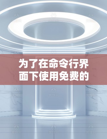 为了在命令行界面下使用免费的加速器节点检测平台,您可以按照以下步骤操作 为了在命令行界面下使用免费的加速器节点检测平台,您可以按照以下步骤操作
