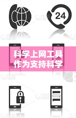 科学上网工具作为支持科学计算、数值分析和数学运算的工具,涵盖多种功能,为用户提供高效、便捷的计算和分析环境。以下是其主要功能概述 科学上网工具作为支持科学计算、数值分析和数学运算的工具,涵盖多种功能,为用户提供高效、便捷的计算和分析环境。以下是其主要功能概述