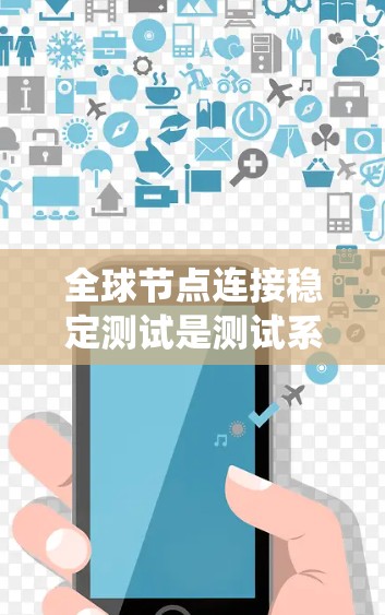全球节点连接稳定测试是测试系统中所有节点(或者全球网络中的节点)之间的通信稳定性的过程。通过这种测试,可以确认所有节点之间的网络连接是否正常、稳定和可靠,确保系统的整体稳定性 全球节点连接稳定测试是测试系统中所有节点(或者全球网络中的节点)之间的通信稳定性的过程。通过这种测试,可以确认所有节点之间的网络连接是否正常、稳定和可靠,确保系统的整体稳定性