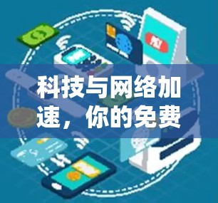 科技与网络加速,你的免费工具清单 科技与网络加速,你的免费工具清单