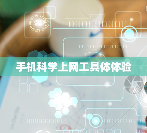 手机科学上网工具体体验 手机科学上网工具体体验